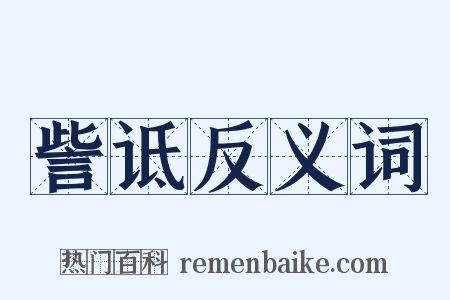 訾诋反义词是什么意思的图片
